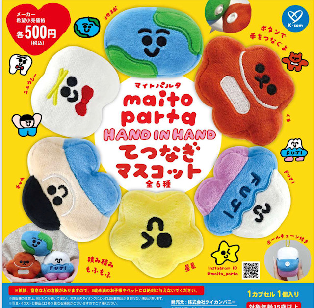 画像1: maitoparta Hand in Hand てつなぎマスコット（２月）【〇500円カプセル 20個入り ケイカンパニー】＋正規台紙