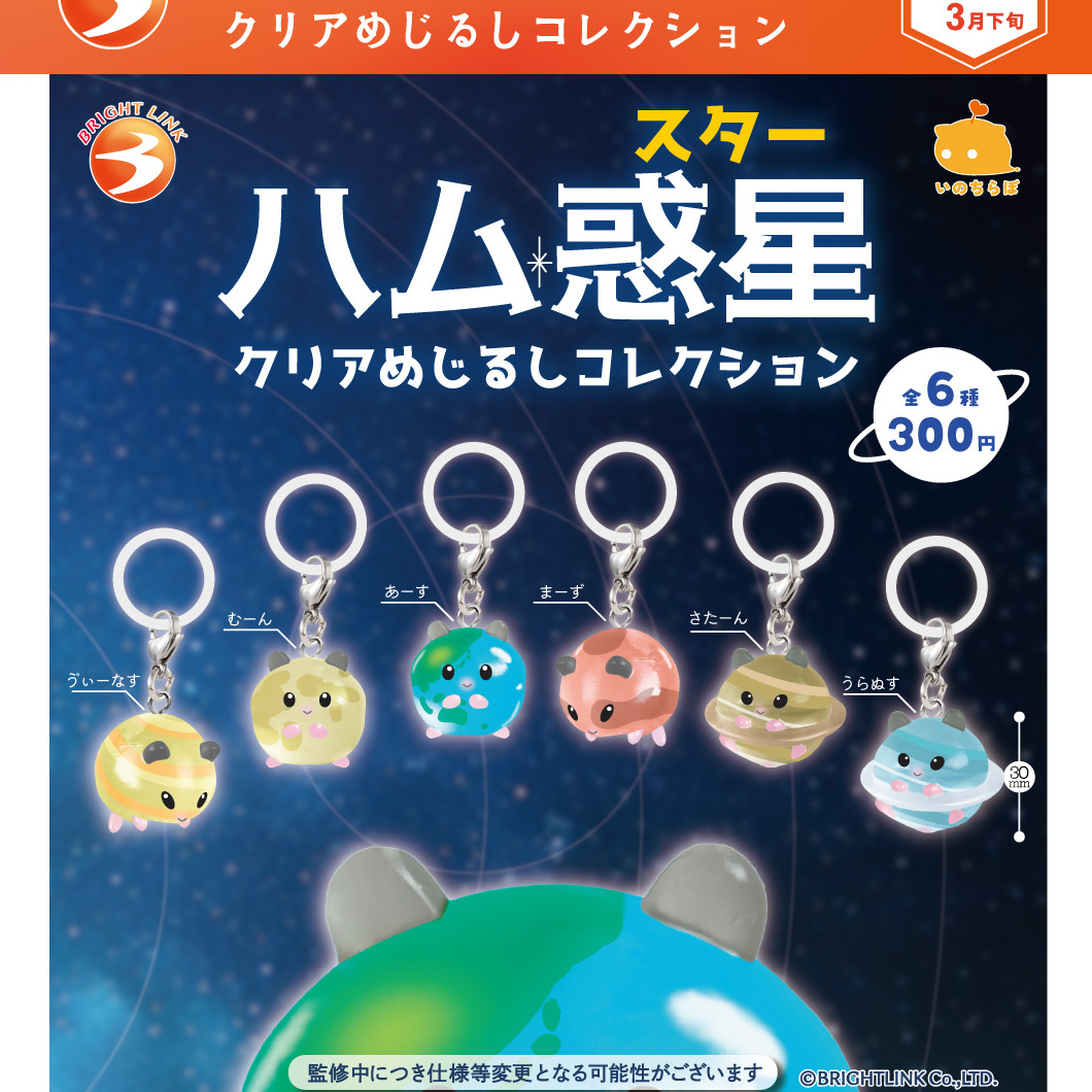 画像1: ハム惑星 クリアめじるしコレクション（３月）【〇300円カプセル 40個入り ブライトリンク】＋正規台紙