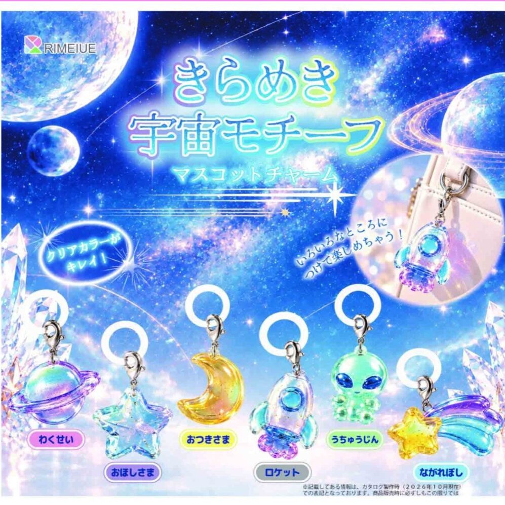 画像1: きらめき宇宙モチーフマスコットチャーム（２月）【〇300円カプセル 40個入り ビーム】＋正規台紙