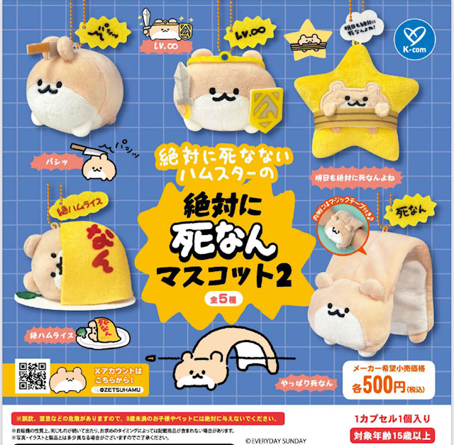 画像1: 絶対に死なないハムスター 絶対に死なんマスコット2【再販】（３月）【〇500円カプセル 20個入り ケイカンパニー】＋正規台紙