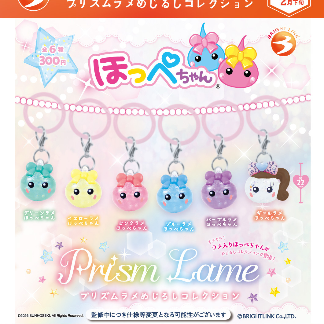 画像1: ほっぺちゃん プリズムラメめじるしコレクション（２月）【〇300円カプセル 40個入り ブライトリンク】＋正規台紙