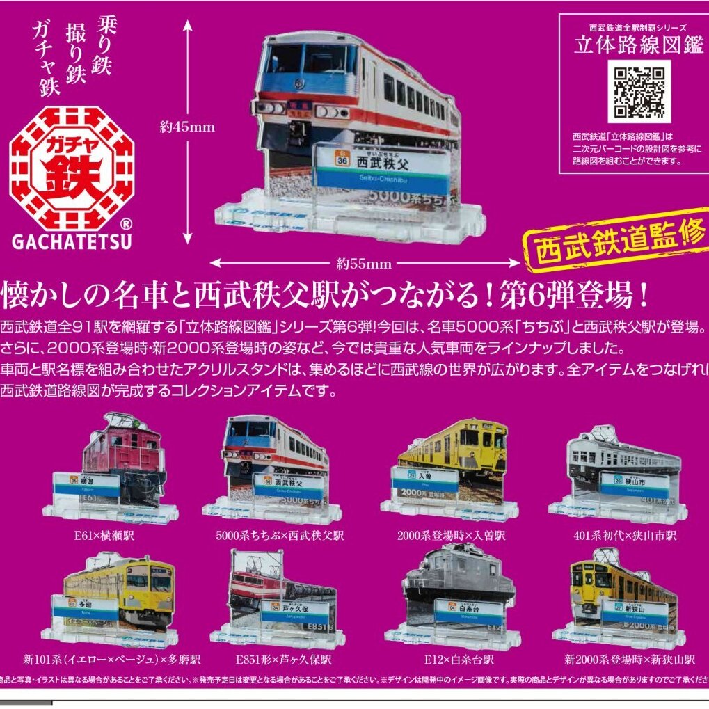 画像1: 西武鉄道全駅制覇シリーズ 立体路線図鑑 第６弾（２月）【〇400円カプセル 30個入り ビーム】＋正規台紙