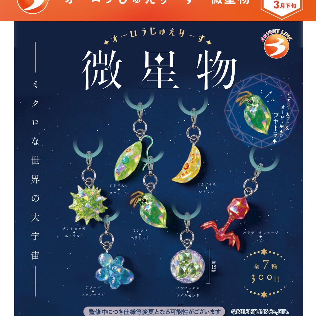 画像1: オーロラじゅえりーず 微星物（３月）【〇300円カプセル 40個入り ブライトリンク】＋正規台紙