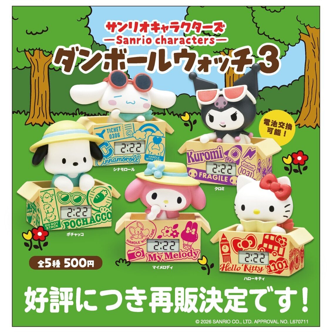 画像1: サンリオキャラクターズ ダンボールウォッチ3【再販】（３月）【〇500円カプセル 20個入り キタンクラブ】＋正規台紙
