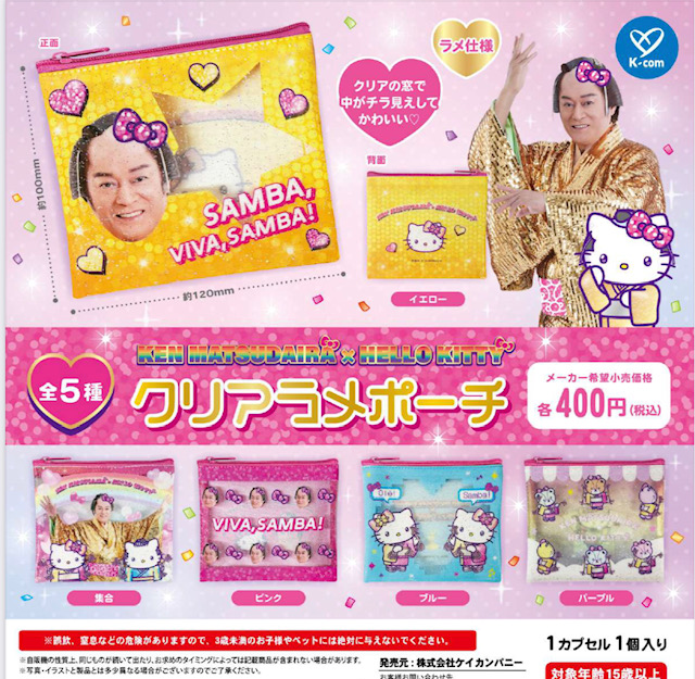 画像1: マツケンサンバ×ハローキティ クリアラメポーチ【再販】（２月）【〇400円カプセル 30個入り ケイカンパニー】＋正規台紙