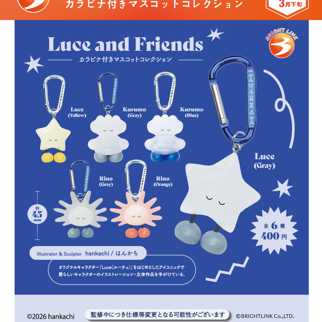 画像1: Luce and Friends カラビナ付きマスコットコレクション（３月）【〇400円カプセル 30個入り ブライトリンク】＋正規台紙
