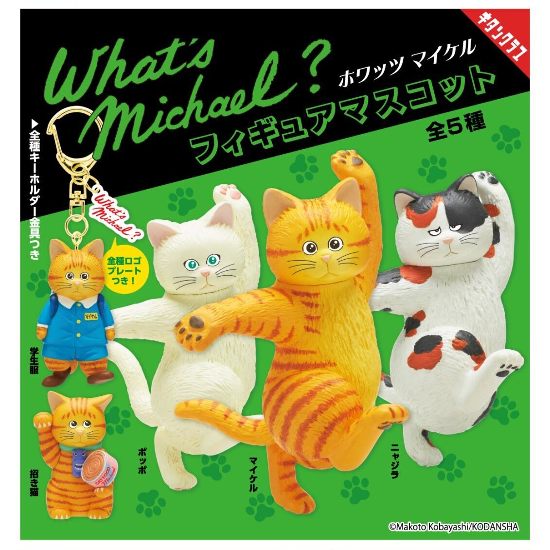 画像1: What’s Michael？フィギュアマスコット【再販】（３月）【〇500円カプセル 20個入り キタンクラブ】＋正規台紙