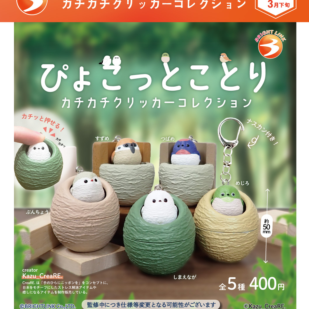 画像1: ぴょこっとことり カチカチクリッカーコレクション（３月）【〇400円カプセル 30個入り ブライトリンク】＋正規台紙