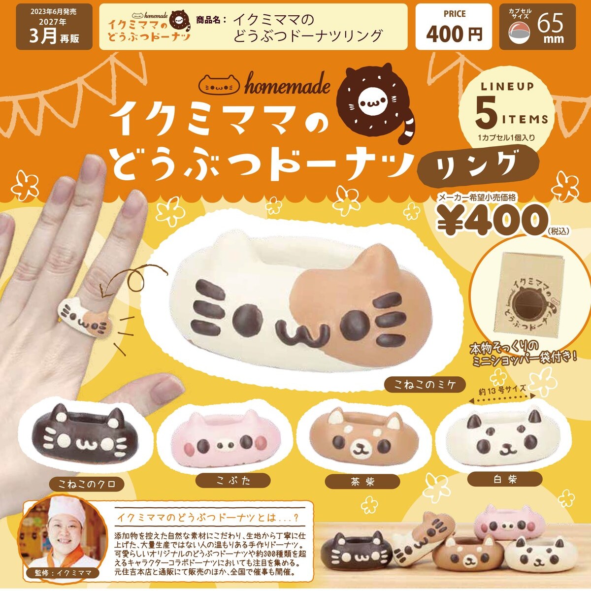 画像1: イクミママのどうぶつドーナツリング【再販】（３月）【〇400円カプセル 30個入り ベネリック】＋正規台紙