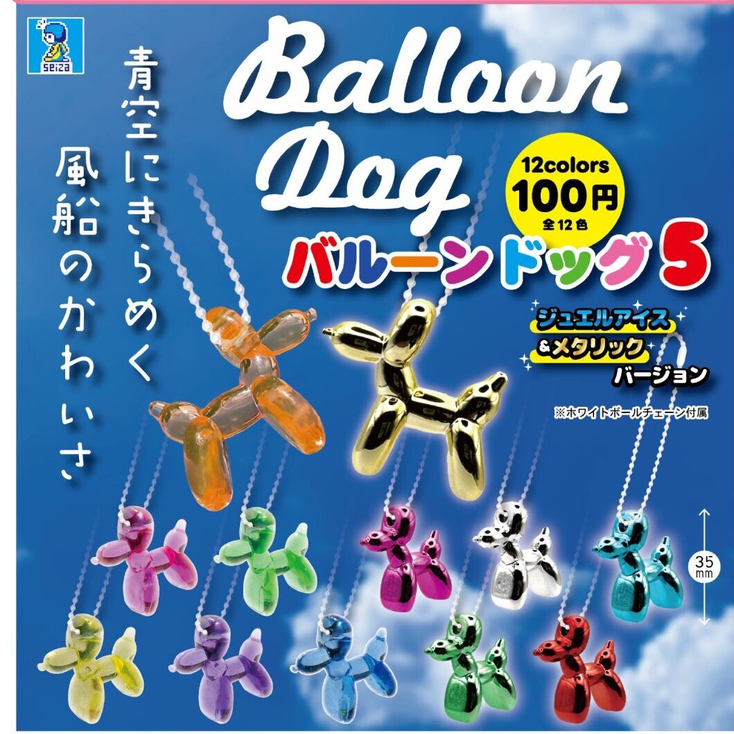 画像1: バルーンドッグ ５ ジュエルアイス＆メタリック ver（２月）【〇100円カプセル 100個入り ビーム】＋正規台紙