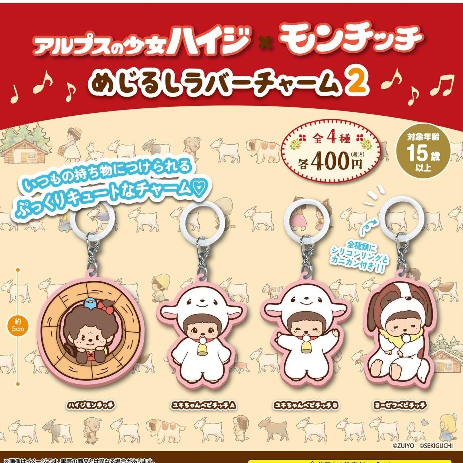 画像1: アルプスの少女ハイジ×モンチッチ めじるしラバーチャーム2（２月）【〇400円カプセル 30個入り さくら】＋正規台紙