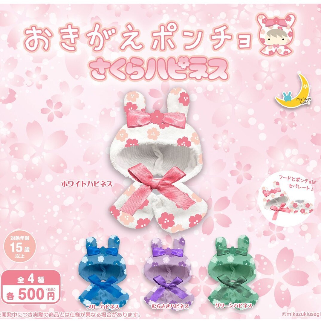 画像1: おきがえポンチョ さくらハピネス（２月）【〇500円カプセル 20個入り さくら】＋正規台紙
